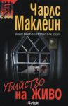 Убийство на живо - Ергон