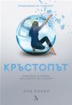 Кръстопът - Кръгозор