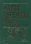 Фолклорно наследство, Том 1 - Автобиография; Песни; Пословици и характерни изрази