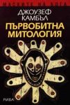Маските на Бога, Том 1 - Първобитна митология