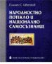 Виж оферти за Народностно потекло и национално самосъзнание