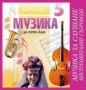 Виж оферти за Музика за 5. клас (CD №1) - инструментални съпроводи