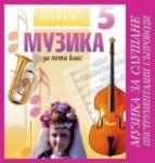 Музика за 5. клас (CD №1) - инструментални съпроводи