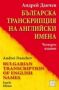 Виж оферти за Българска транскрипция на английски имена - Изток-Запад