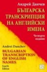 Българска транскрипция на английски имена - Изток-Запад