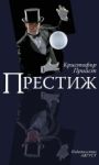 Престиж - Август