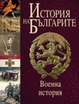 История на българите, том V: Военна история - Труд