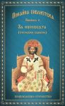 Книга 6 • Покайна библиотека: За изповедта (отечески съвети)