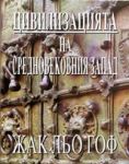 Цивилизацията на средновековния Запад