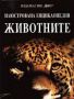 Виж оферти за Илюстрована енциклопедия: Животните