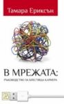 В мрежата: Ръководство за блестяща кариера - Изток-Запад