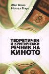 Теоретичен и критически речник на киното - Колибри