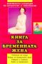 Виж оферти за Книга за бременната жена - Емас