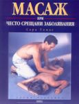 Масаж при често срещани заболявания - Кибеа