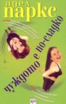 Чуждото е по-сладко - Ера
