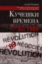 Виж оферти за Кучешки времена: Революцията менте - 1989 - Сиела