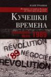 Кучешки времена: Революцията менте - 1989 - Сиела