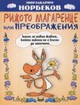 Рижото магаренце, или преображения - книга за новия живот, който никога не е късно да започнем