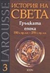 Larousse: История на света: Гръцката епоха 550 г. пр. н.е. - 270 г. пр.