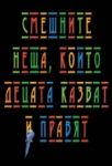 Смешните неща, които децата казват и правят - Пергамент прес