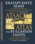 Виж оферти за Атлас - Българските земи в средновековната арабописмена картографска традиция от IX – XIV в.