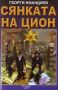 Виж оферти за Сянката на Цион • Част IV • Том 1
