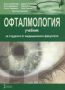 Виж оферти за Офталмология: Учебник за студенти от медицинските факултети - Стено