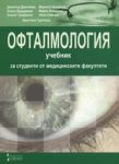 Офталмология: Учебник за студенти от медицинските факултети - Стено