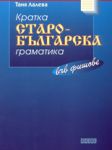 Кратка старо-българска граматика във фишове - Полис