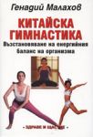 Китайска гимнастика - Здраве и щастие