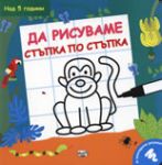 Да рисуваме стъпка по стъпка! - над 5 години - Фют