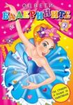 Оцвети балерините - книга 2 + стикери - Посоки