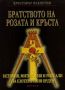 Виж оферти за Братството на розата и кръста Розенкройцерите – история, митология и ритуали на езотеричния орден