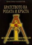 Братството на розата и кръста Розенкройцерите – история, митология и ритуали на езотеричния орден