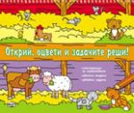 Открий, оцвети и задачите реши! - Фют