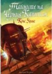 Тайните на черния капитан - книга 2 - Artline