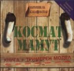 Космат мамут - Фют