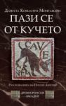 Пази се от кучето - Труд