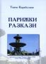 Виж оферти за Парижки разкази - Том 1