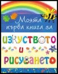 Моята първа книга за изкуството и рисуването