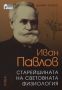 Виж оферти за Иван Павлов: Старейшината на световната физиология - Рива