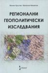 Регионални геополитически изследвания - Стено