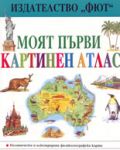 Moят първи картинен атлас - Фют