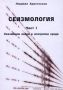Виж оферти за Сеизмология - Част I. Сеизмични вълни в изотропни среди