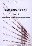 Сеизмология - Част I. Сеизмични вълни в изотропни среди