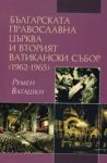 Българската православна църква и Вторият ватикански събор /1962-1965/