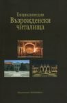 Енциклопедия „Възрожденски читалища”