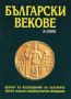 Виж оферти за Български векове, 2000/ брой 2