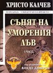 Сънят на уморения лъв - част 1