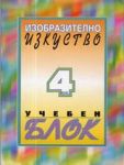 Изобразително изкуство • Учебен блок за 4. клас